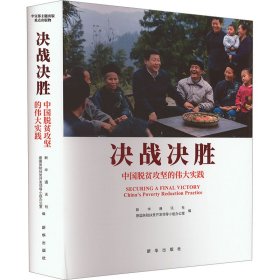 决战决胜 中国脱贫攻坚的实践 经济理论、法规 作者 新华正版