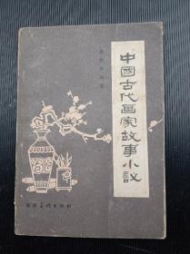 《中国古代画家小议》