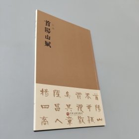 首陽山賦