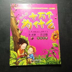 十万个为什么：虫虫世界（幼儿版）（3-6岁·全彩注音版）