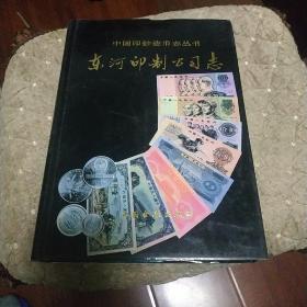 中国印钞造币志丛书：东河印制公司志
