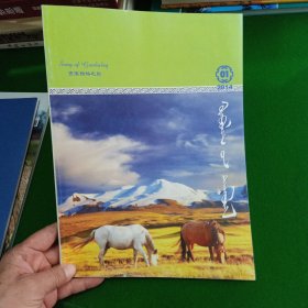 贡宝拉格之歌，2014年第1期，蒙文