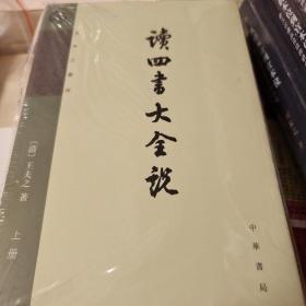 读四书大全说 竖排繁体 全两册 王夫之著 中华书局 正版书籍（全新塑封）