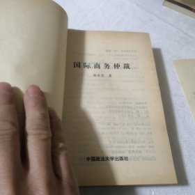 国际商务仲裁 （作者赠书钤印）复旦大学法律系藏书