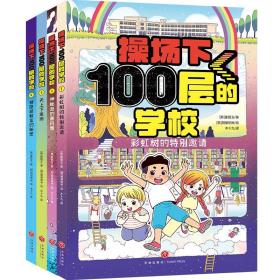 操场下100层的学校：彩虹树的特别邀请（韩国畅销书作家崔银玉校园幻想小说力作，韩国YES24五星好评！）