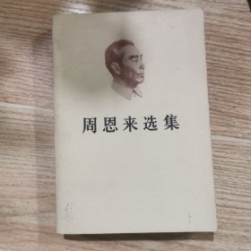 周恩来选集