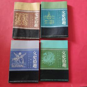 文史拾趣【1-4全四冊】