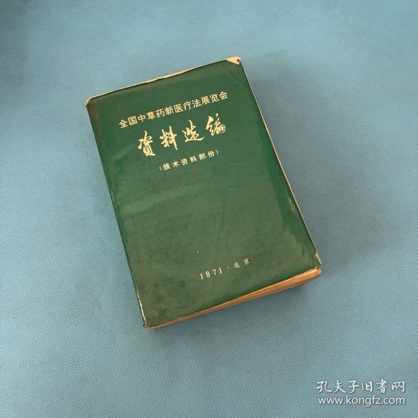 全国中草药新医疗法展览会技术资料选编