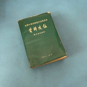 全国中草药新医疗法展览会技术资料选编