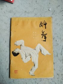 醉拳