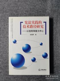 宪法实践的技术路径研究:以违宪审查为中心