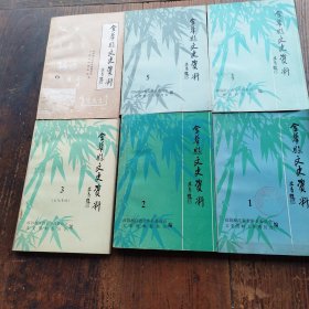 金华县文史资料，1至6一只6本