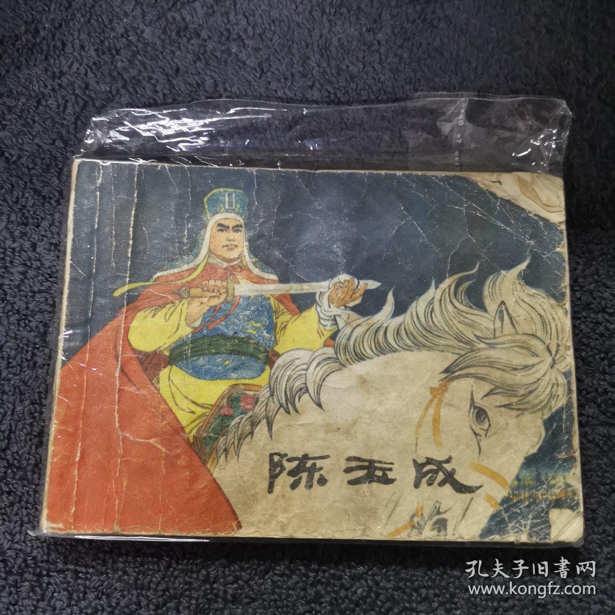 陈玉成   连环画 小人书