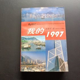 我的1997