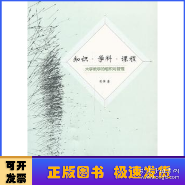 知识 学科 课程：大学教学的组织与管理