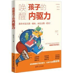 唤醒孩子的内驱力 素质教育 陈金 新华正版