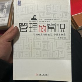 管理的常识：让管理发挥绩效的7个基本概念