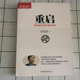 经济学家系列·重启：新改革时代的中国与世界