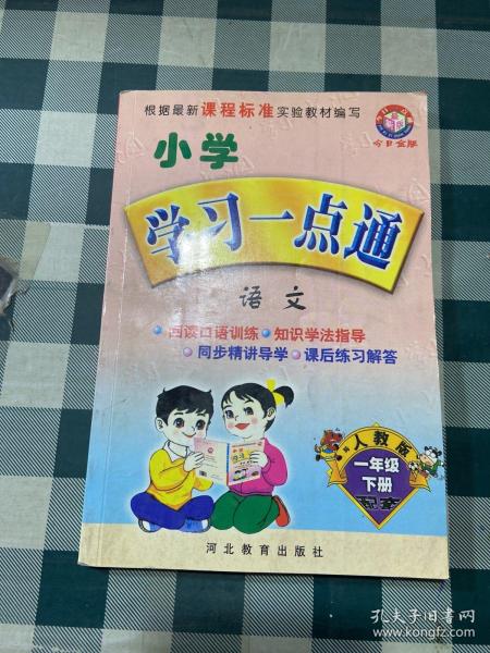 小学学习一点通：语文（1年级）（下册）（人教版）