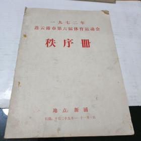 连云港市第六届体育运动会秩序册（1972年）