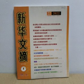 新华文摘 2022年 22【大16开】