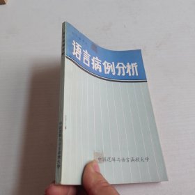 语言病例分析