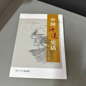 中国快递史话【一本详细介绍了中国快递业的发展历史，了解中国快递业的全面的资料】