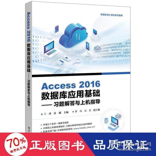 Access 2016数据库应用基础——习题解答与上机指导