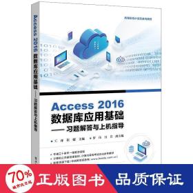 Access 2016数据库应用基础——习题解答与上机指导