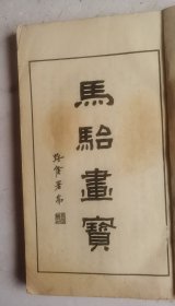 [人物画谱]清未民初著名画家《馬駘畫寶》人物画谱：两大类（一）人物画范，上集、下集，全集，（二）历代名将画谱，上集、下集，全集。近代著名回族画家马骀画谱。目录：历代名将画谱。收作者画稿千余幅。最完备和最适用之画谱。马骀（1886—1937），清末民初时期的著名画家、美术理论家和教育家。受聘为上海美专科教授。该书是马骀人物画谱，是继《芥子园画谱》又一杰作。启功先生题写《分类画范自习画谱大全》书名！