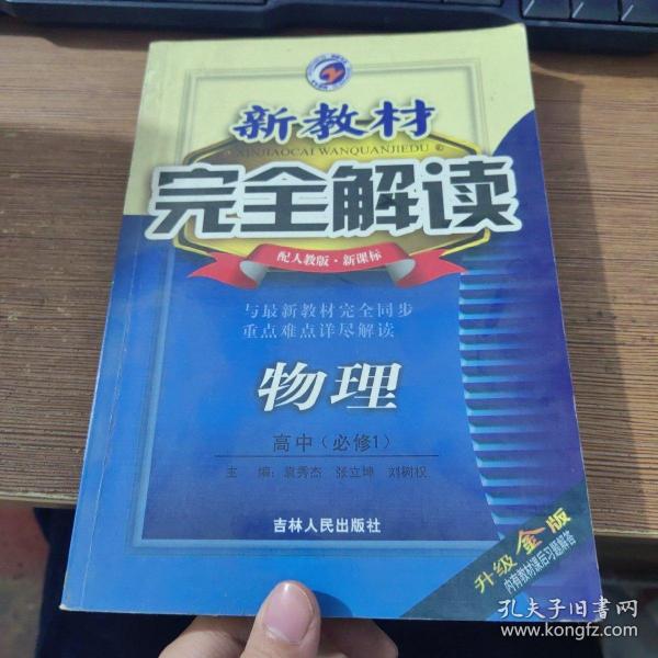 新教材完全解读：物理（高中必修1·新课标·人教版·升级金版）