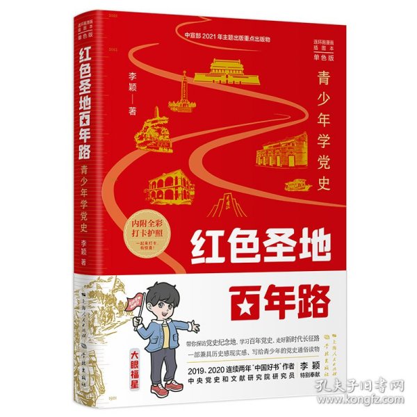 红色圣地百年路 ——青少年学党史（单色版）