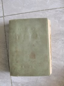 新华字典（1977年北京第一印刷）