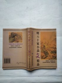 、明六十家小品精品