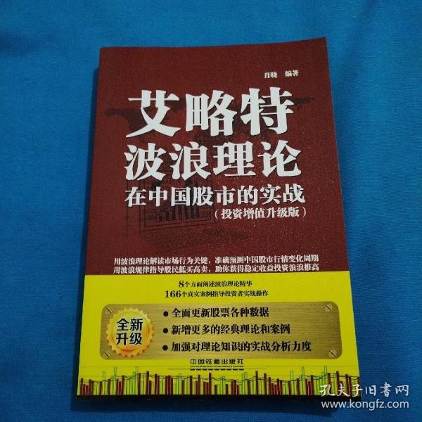 艾略特波浪理论在中国股市的实战（投资增值升级版）