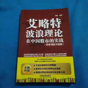 艾略特波浪理论在中国股市的实战（投资增值升级版）