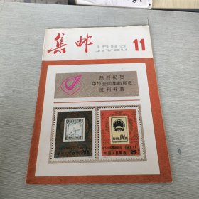 集邮 1983 11