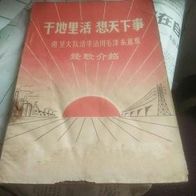 干地里活  想天下事  南呈大队活学活用毛泽东思想经验介绍