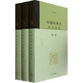 中国经学史基本丛书(共8册)(精)