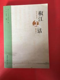 椒江史话