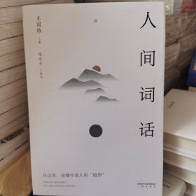 人间词话