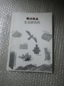 无印良品生活研究所