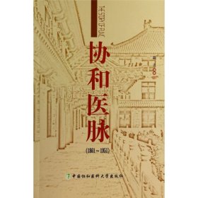 协和医脉（1861～1951）