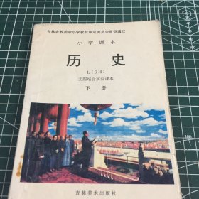 小学课本历史下册