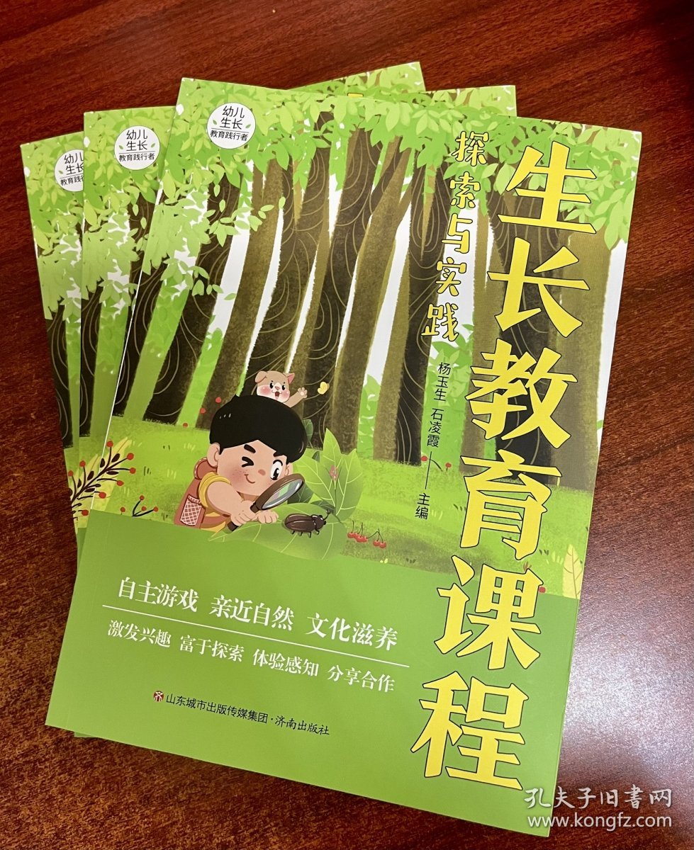 生长教育课程探索与实践 9787548853442