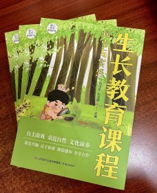 生长教育课程探索与实践 9787548853442