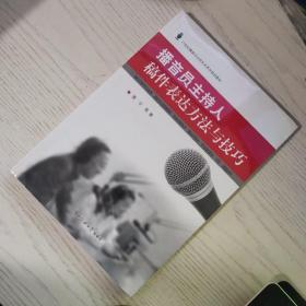 播音员主持人稿件表达方法与技巧/21世纪播音与主持艺术系列规划教材