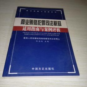 商业贿赂犯罪司法解释适用指南与案例评析