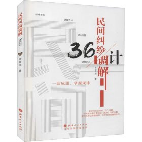 民间纠纷调解36计（21年总署推荐书目）常晋虎9787203115625山西人民