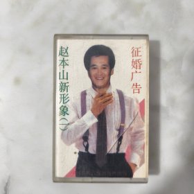 磁带《赵本山新形象》（一）